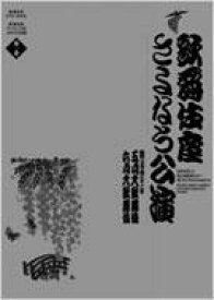 歌舞伎座さよなら公演 第3巻 16か月全記録 / 河竹登志夫 【本】