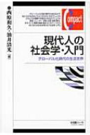 現代人の社会学・入門 グローバル化時代の生活世界 有斐閣コンパクト / 西原和久 【本】