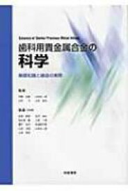 歯科用貴金属合金の科学 基礎知識と鋳造の実際 / 安楽照男 【本】