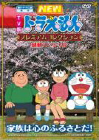 NEW TV版 ドラえもん プレミアムコレクション 感動スペシャル 〜家族は心のふるさとだ！ 【DVD】