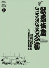 歌舞伎座さよなら公演 七月大歌舞伎 / 八月納涼大歌舞伎 第4巻 16か月全記録 / 河竹登志夫 【本】