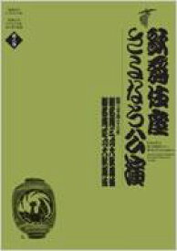 歌舞伎座さよなら公演 16か月全記録 第8巻 歌舞伎座DVD BOOK / 小学館 【本】