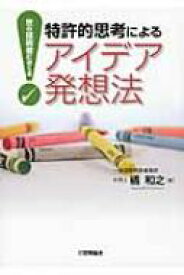 楽天市場 特許的思考によるアイデア発想法の通販