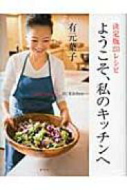 ようこそ、私のキッチンへ 決定版253レシピ / 有元葉子 【本】