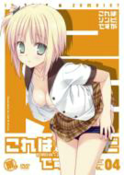 楽天市場 送料無料 これはゾンビですか 豪華版 第4巻 Dvd Hmv Books Online 1号店