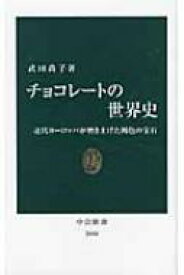 チョコレートの世界史 近代ヨーロッパが磨き上げた褐色の宝石 中公新書 / 武田尚子 【新書】