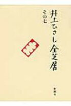 楽天市場】井上ひさし 全芝居の通販