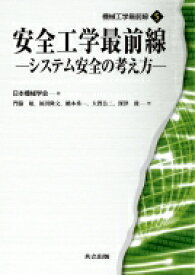 安全工学最前線 システム安全の考え方 機械工学最前線 / 門脇敏 【全集・双書】