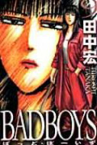 漫画 Badboysの人気商品 通販 価格比較 価格 Com