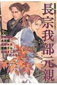 長宗我部元親 新感覚・戦国コミックアンソロジー 無頼コミックス 戦國REMIX / 今市子 イマイチコ 【コミック】