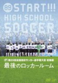 第89回 全国高校サッカー選手権大会 総集編 最後のロッカールーム 【DVD】