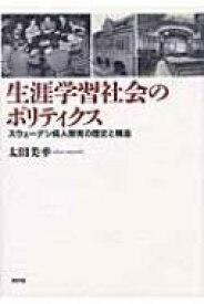 生涯学習社会のポリティクス スウェーデン成人教育の歴史と構造 / 太田美幸 【本】