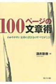 100ページの文章術 わかりやすい文章の書き方のすべてがここに / 酒井聡樹 【本】