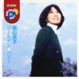 森山良子 モリヤマリョウコ / ゴールデン☆ベスト 森山良子 【CD】