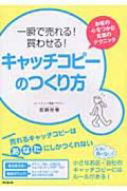 一瞬で売れる!買わせる!キャッチコピーのつくり方 お客の心をつかむ言葉のテクニック DO　BOOKS / 加納裕泰 【本】