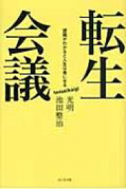 転生会議 課題がわかると人生は楽になる / 光明 【本】