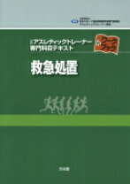 楽天市場】スポーツ科学 (公認アスレティックトレーナー専門科目 