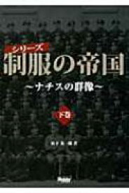 シリーズ制服の帝国 ナチスの群像 下巻 / 山下英一郎著 【本】