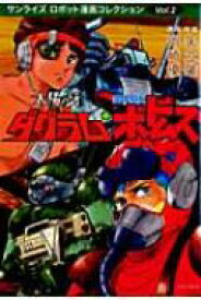 楽天市場 太陽の牙ダグラム 本 雑誌 コミック の通販
