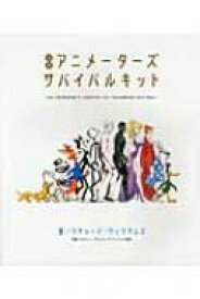 アニメーターズ・サバイバルキット / リチャード・ウィリアムズ 【全集・双書】