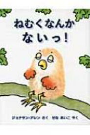 楽天市場 ねむくなんかないっの通販