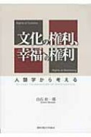 文化の権利、幸福への権利 人類学から考える / 白石壮一郎 【本】