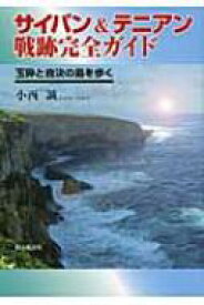 サイパン &amp; テニアン戦跡完全ガイド 玉砕と自決の島を歩く / 小西誠 【本】