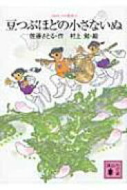 豆つぶほどの小さないぬ コロボックル物語 2 講談社文庫 / 佐藤さとる 【文庫】