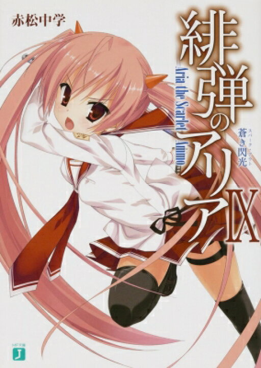 楽天市場 緋弾のアリア 9 蒼き閃光 Mf文庫j 赤松中学 こぶいち 文庫 Hmv Books Online 1号店