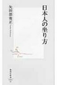 日本人の坐り方 集英社新書 / 矢田部英正 【新書】