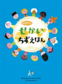 はじめてのせかいちずえほん / てづかあけみ 【絵本】