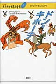楽天市場 ドン キホーテ 小説の通販