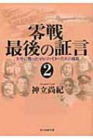 零戦最後の証言 2 大空に戦ったゼロファイターたちの風貌 光人社NF文庫 / 神立尚紀 【文庫】