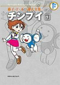 楽天市場 藤子 F 不二雄大全集 チンプイ 1の通販
