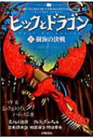 ヒックとドラゴン 8 樹海の決戦 / クレシッダ・コーウェル 【全集・双書】