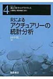 Rによるアクチュアリーの統計分析 シリーズ　統計科学のプラクティス / 田中周二 【全集・双書】
