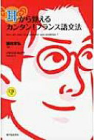 耳から覚えるカンタン!フランス語文法 / 國枝孝弘 【本】