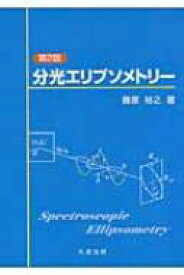 分光エリプソメトリー / 藤原裕之 【本】
