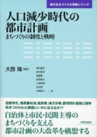 人口減少時代の都市計画 まちづくりの制度と戦略 東大まちづくり大学院シリーズ / 大西隆 【本】