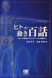 ヒトの動き百話 スポーツの視点からリハビリテーションの視点まで / 小田伸午 【本】