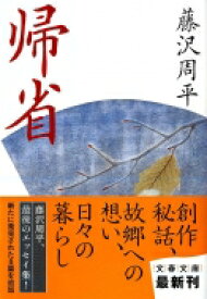 帰省 文春文庫 / 藤沢周平 フジサワシュウヘイ 【文庫】