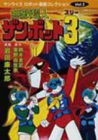 無敵超人ザンボット3 サンライズロボット漫画コレクション / 鈴木良武 【コミック】