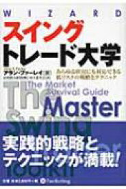 スイングトレード大学 あらゆる状況にも対応できる低リスクの戦略とテクニック ウィザードブックシリーズ / アラン・S.ファーレイ 【本】
