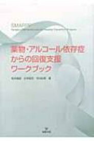 薬物・アルコール依存症からの回復支援ワークブック / 松本俊彦 【本】