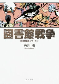 図書館戦争 図書館戦争シリーズ 1 角川文庫 / 有川浩 アリカワヒロ 【文庫】