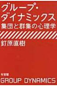 グループ・ダイナミックス 集団と群集の心理学 / 釘原直樹 【本】