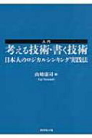 入門　考える技術・書く技術 日本人のロジカルシンキング実践法 / 山崎康司 【本】