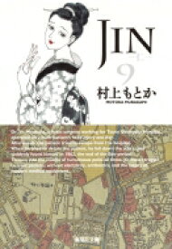 JIN-仁- 9 集英社文庫コミック版 / 村上もとか ムラカミモトカ 【文庫】