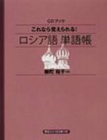 これなら覚えられる!ロシア語単語帳 Cdブック / 柳町裕子 【本】