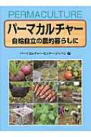 パーマカルチャー 自給自立の農的暮らしに 【本】